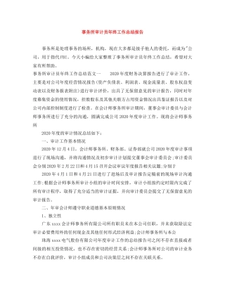 事务所审计员年终工作总结报告 