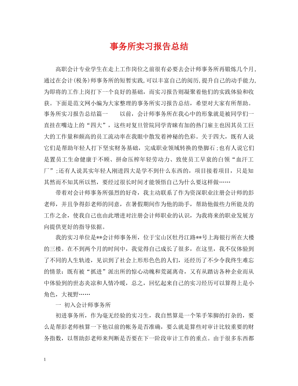 事务所实习报告总结 _第1页