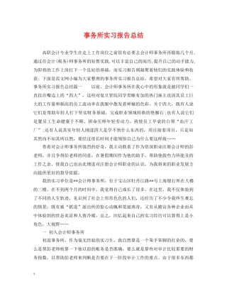 事务所实习报告总结 