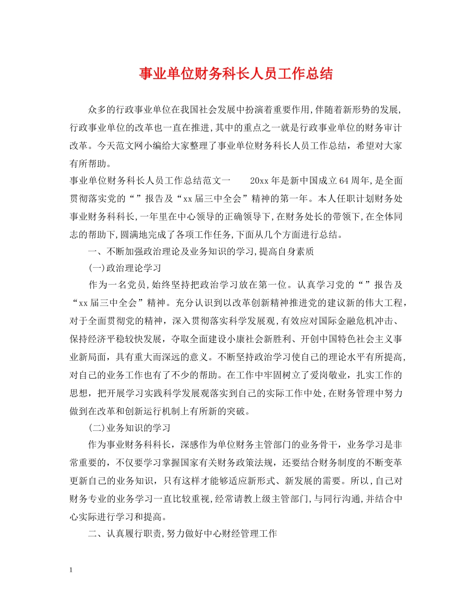 事业单位财务科长人员工作总结 _第1页