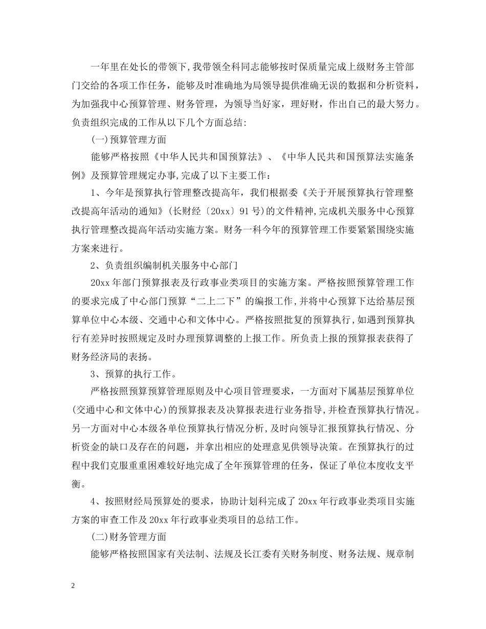 事业单位财务科长人员工作总结 _第2页