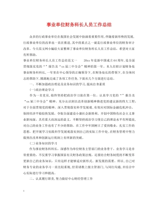 事业单位财务科长人员工作总结 