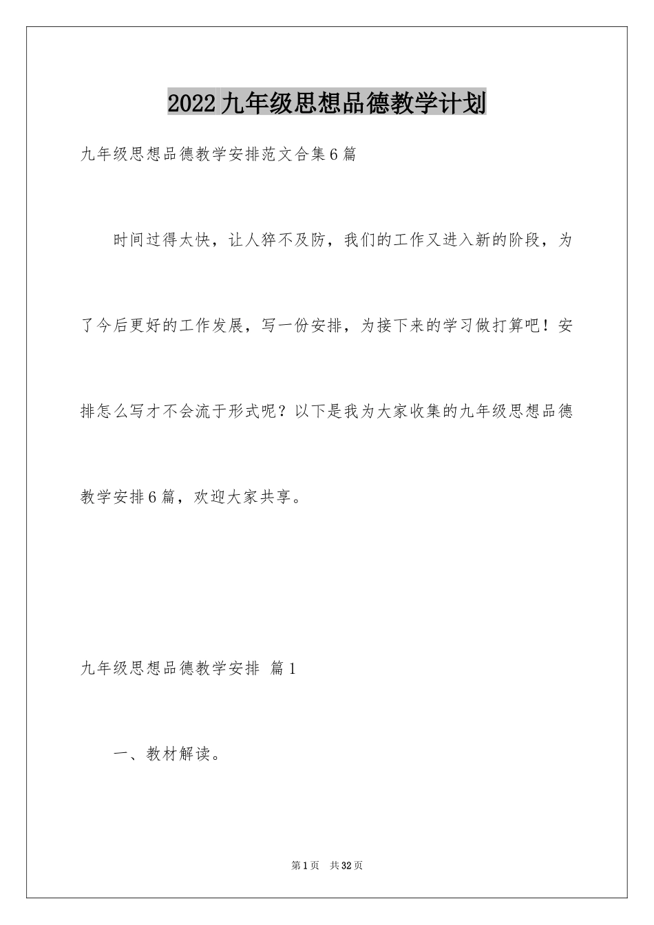 2024九年级思想品德教学计划_11_第1页