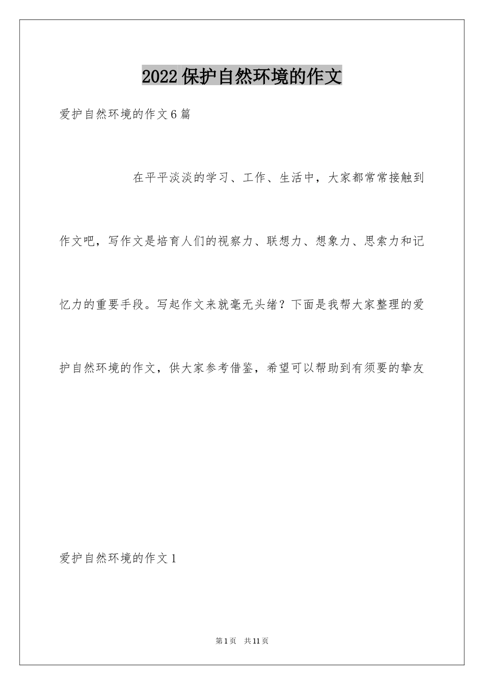 2024保护自然环境的作文_1_第1页