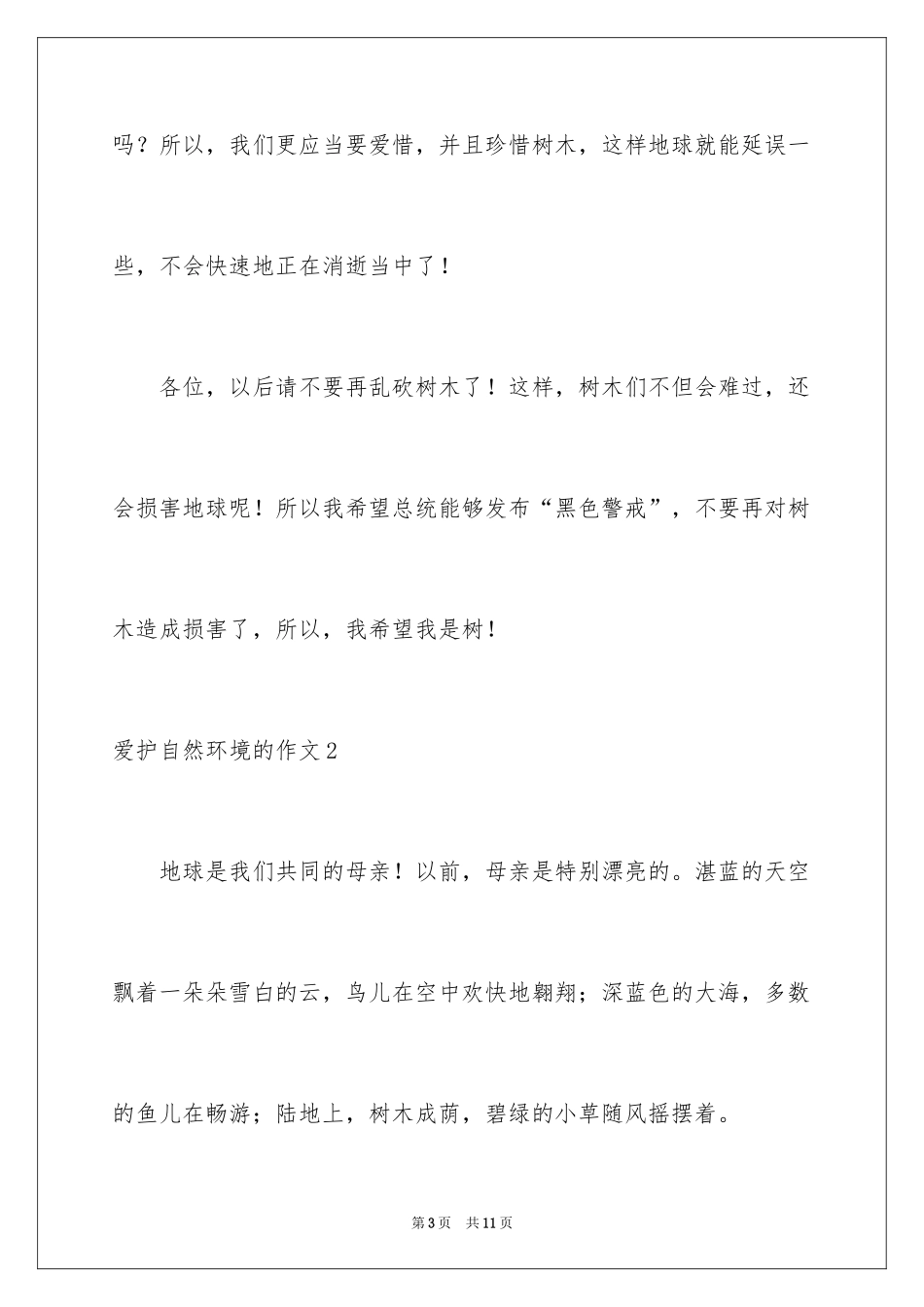 2024保护自然环境的作文_1_第3页