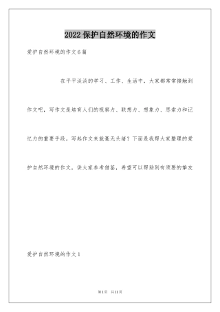 2024保护自然环境的作文_1