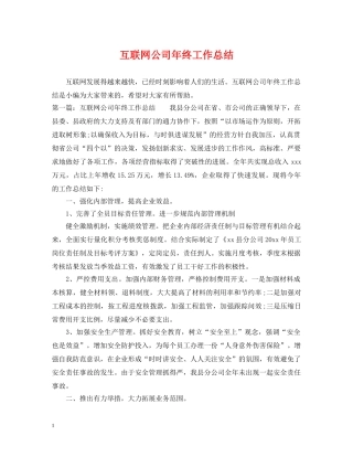 互联网公司年终工作总结 