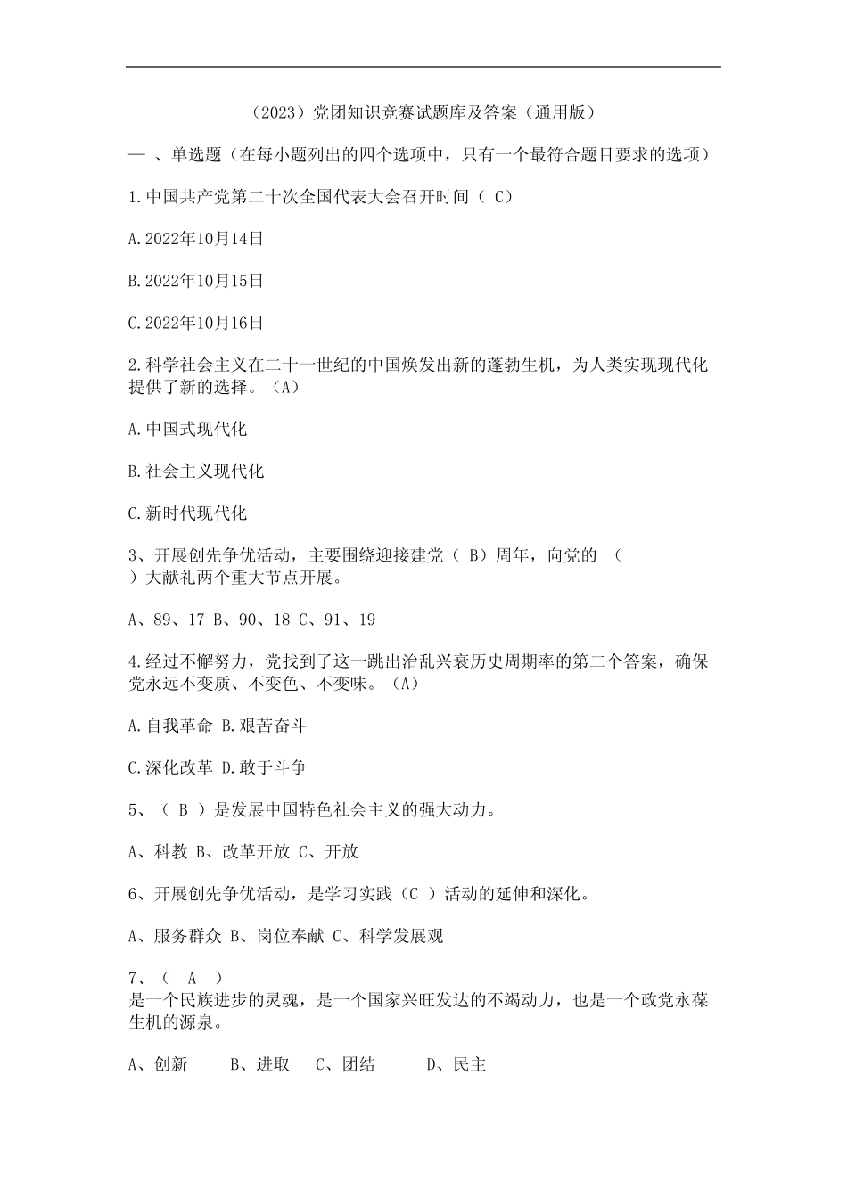 (2023)党团知识竞赛试题库及答案(真题版) _第1页