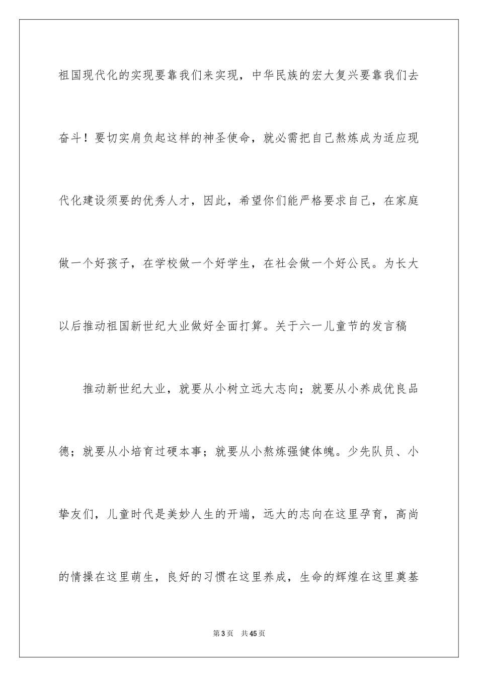 2024“六一”儿童节发言稿_4_第3页