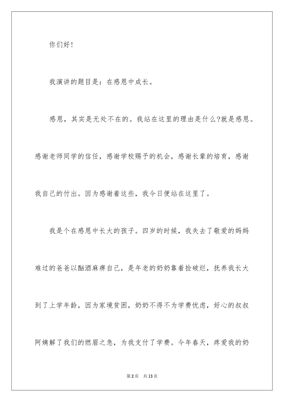 2024以感恩主题的小学生演讲稿_253_第2页