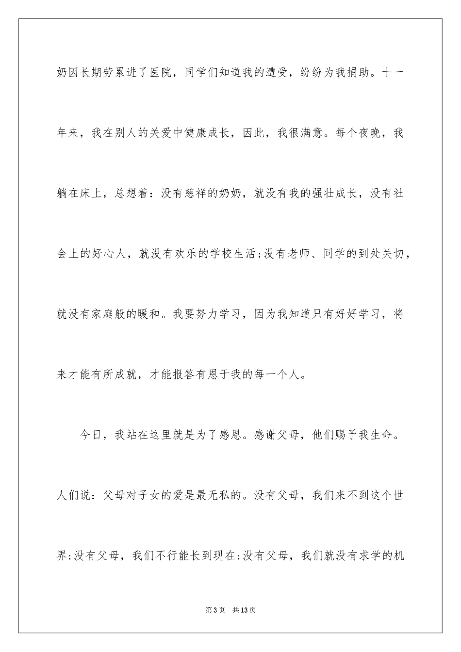 2024以感恩主题的小学生演讲稿_253_第3页