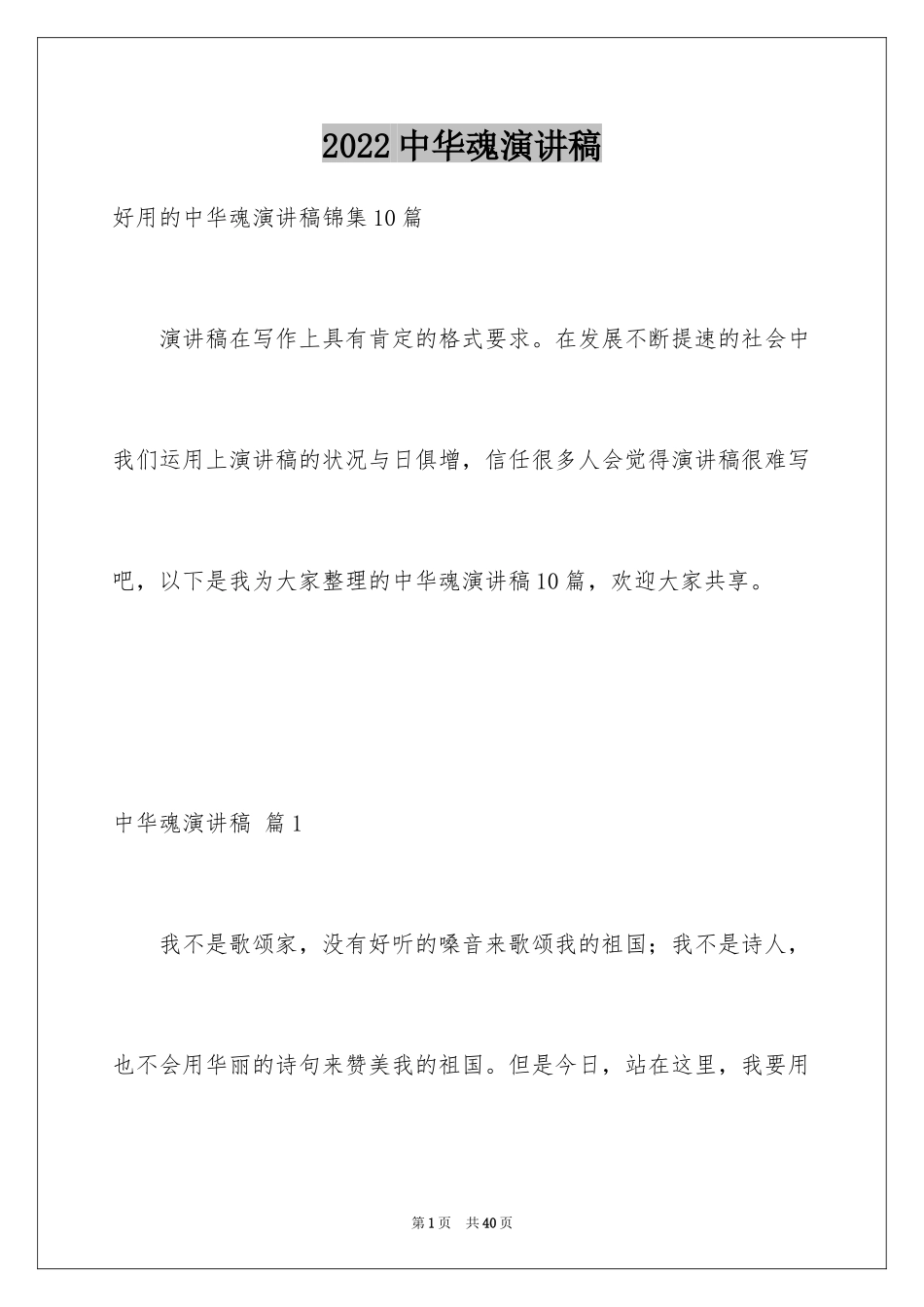 2024中华魂演讲稿_452_第1页