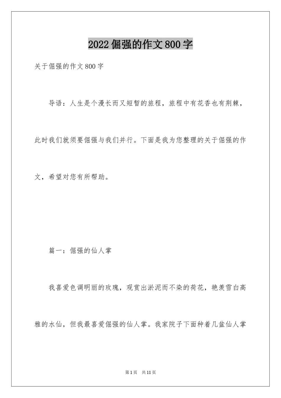 2024倔强的作文800字_第1页