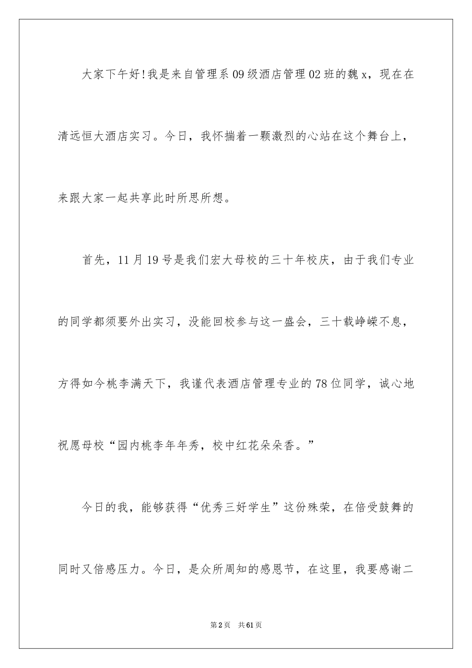 2024三好学生演讲稿_38_第2页