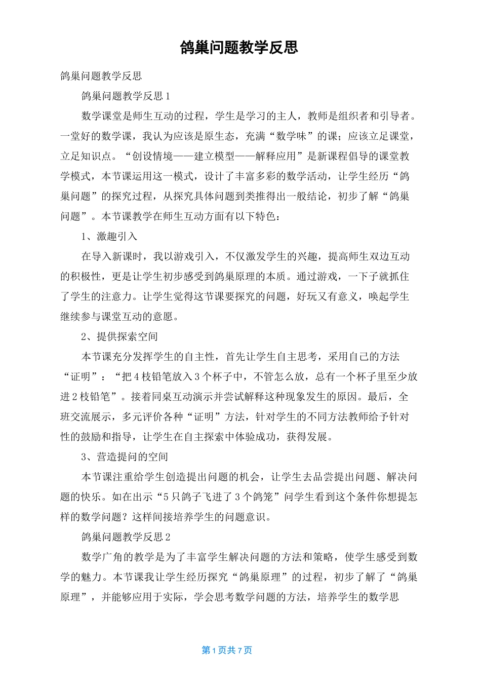 鸽巢问题教学反思_第1页