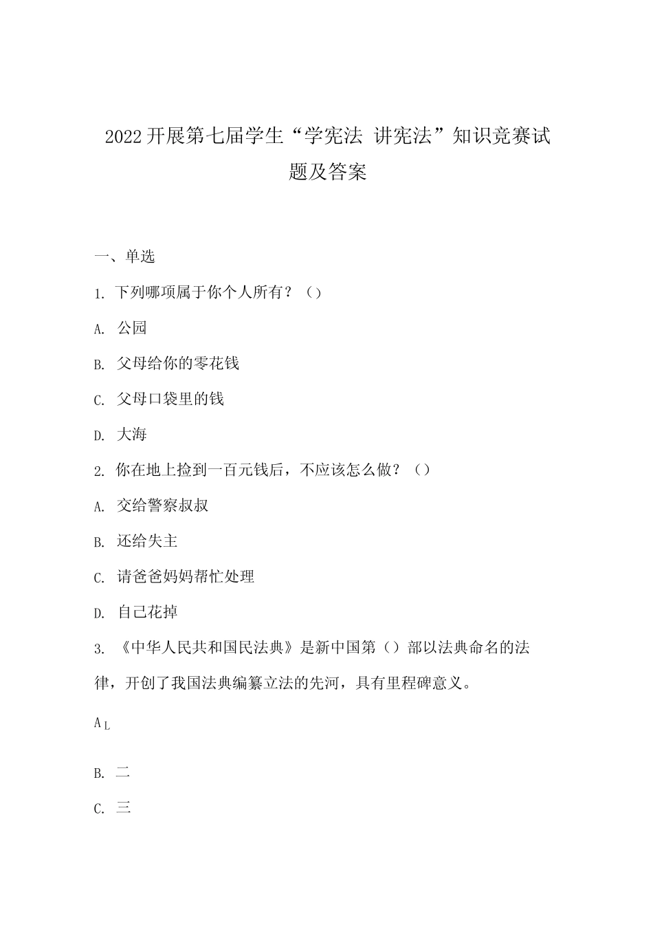 2022开展第七届学生“学宪法 讲宪法”知识竞赛试题及答案 _第1页