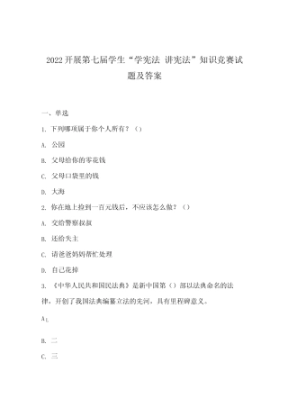 2022开展第七届学生“学宪法 讲宪法”知识竞赛试题及答案 