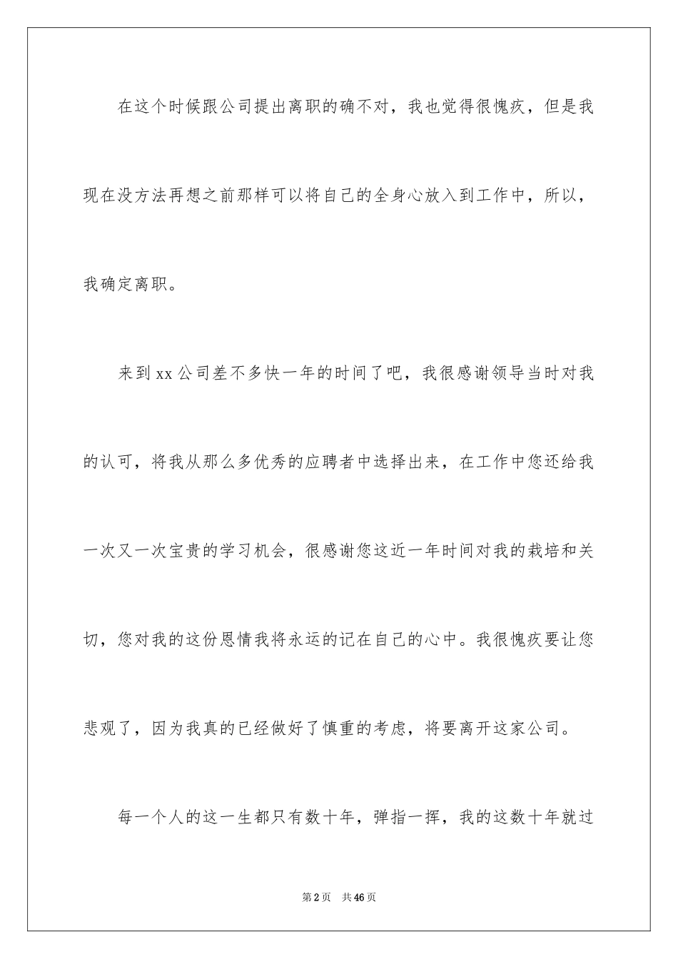 2024企业员工辞职信_2_第2页