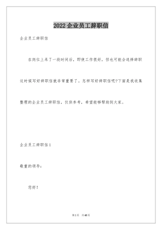 2024企业员工辞职信_2