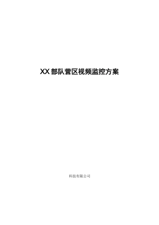 部队营区监控方案