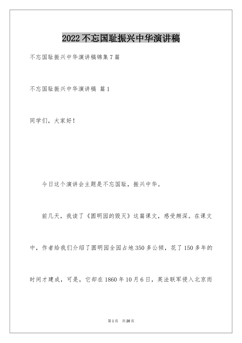 2024不忘国耻振兴中华演讲稿_151_第1页