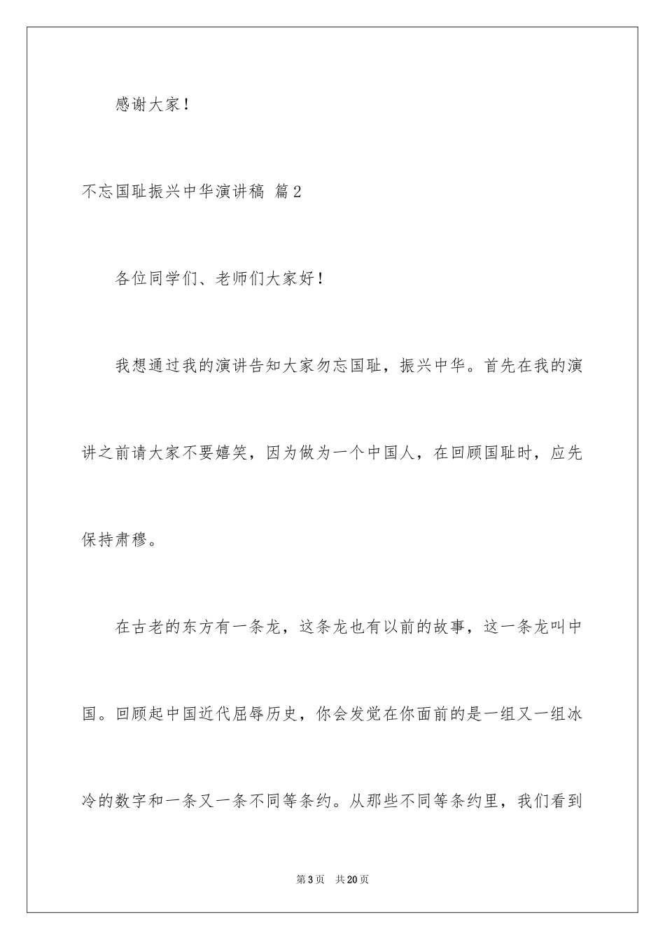 2024不忘国耻振兴中华演讲稿_151_第3页