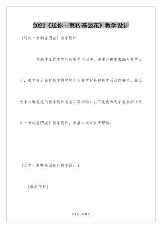 2024《送你一束转基因花》教学设计