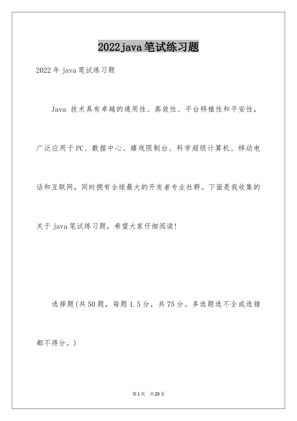 2024java笔试练习题_第1页