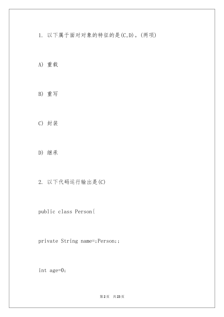 2024java笔试练习题_第2页