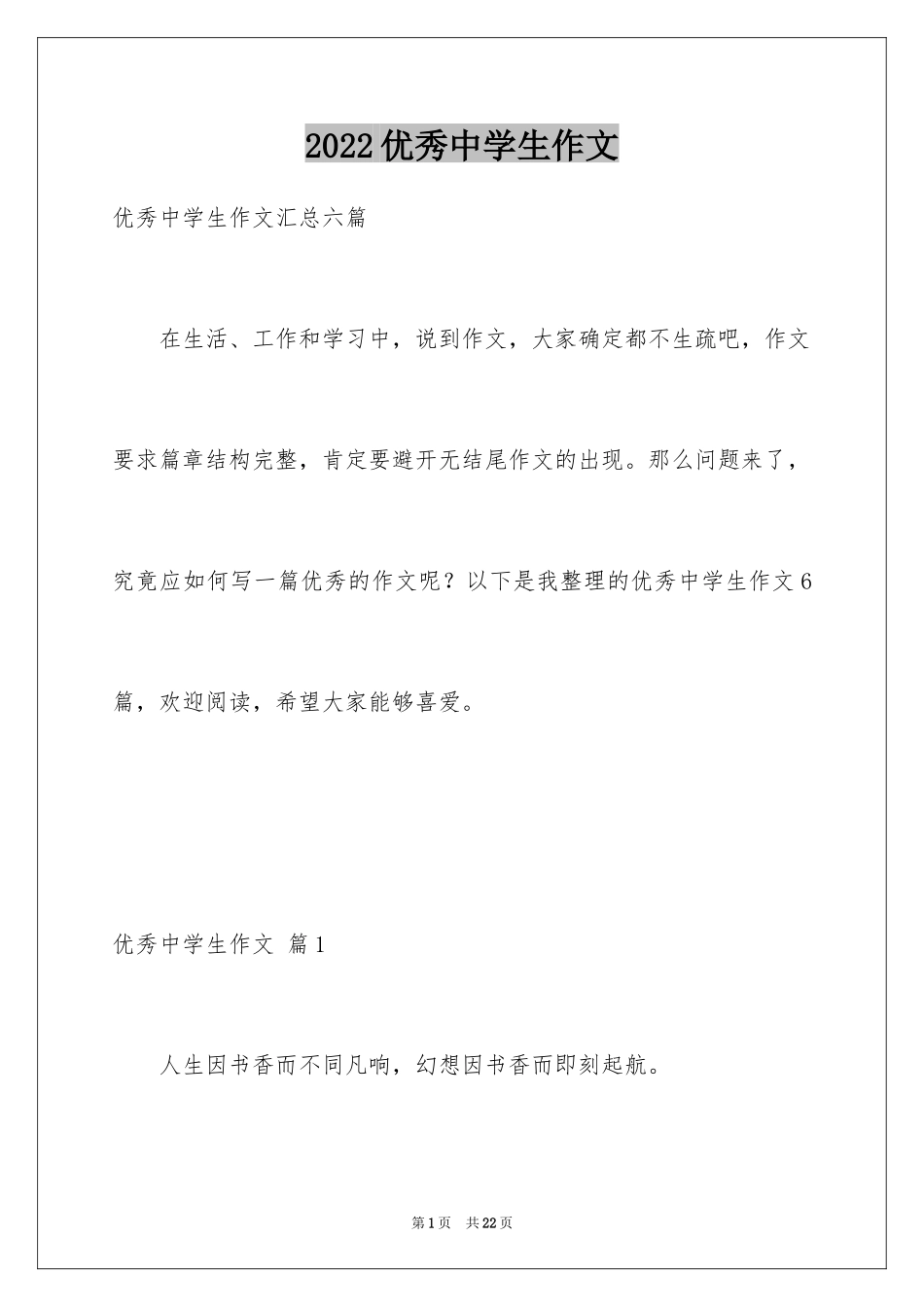 2024优秀中学生作文_35_第1页