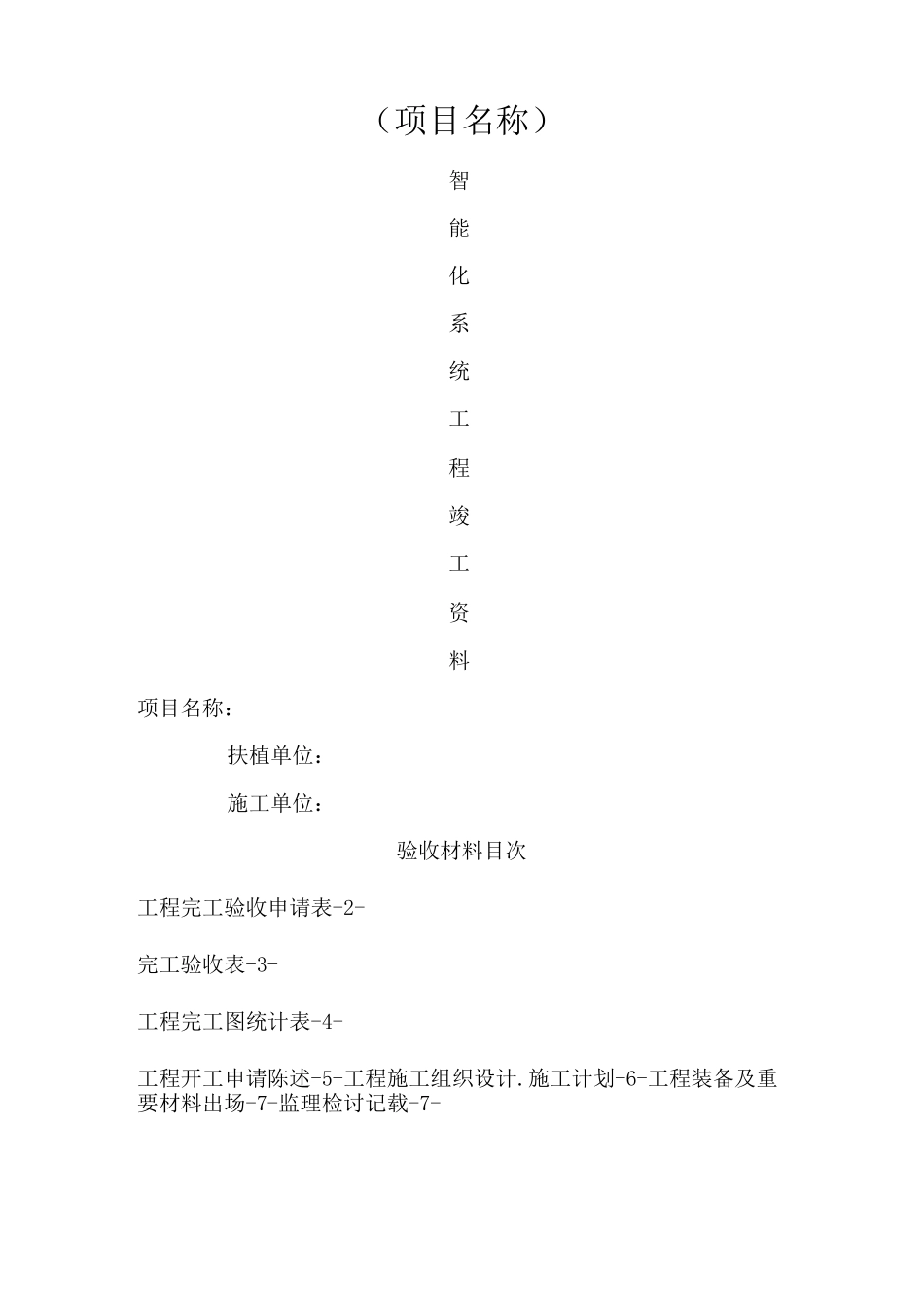 智能化系统竣工验收资料_第1页