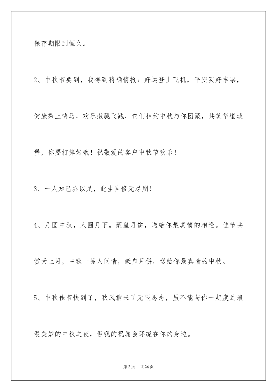 2024中秋节祝贺词摘录_26_第2页