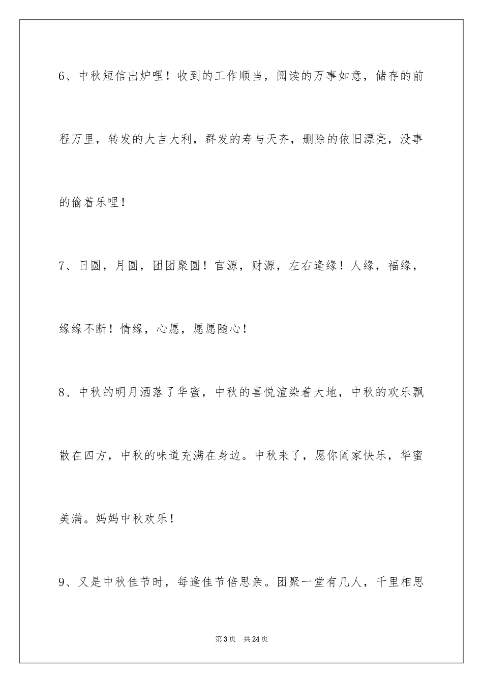 2024中秋节祝贺词摘录_26_第3页