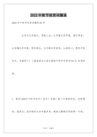 2024中秋节祝贺词摘录_26