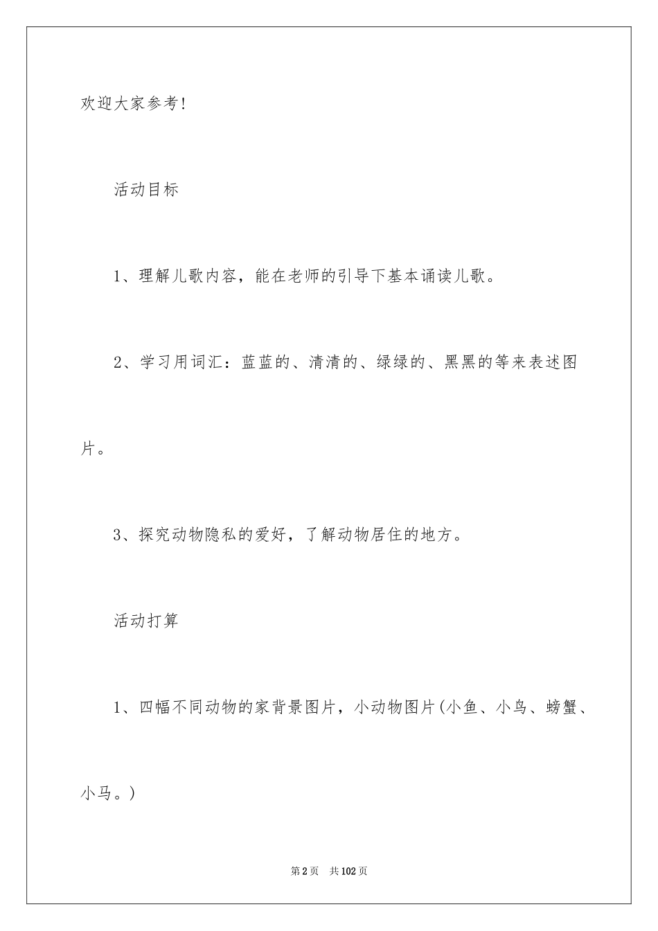 2024《动物儿歌》教案_第2页