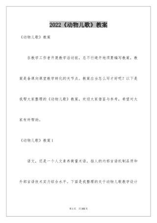 2024《动物儿歌》教案