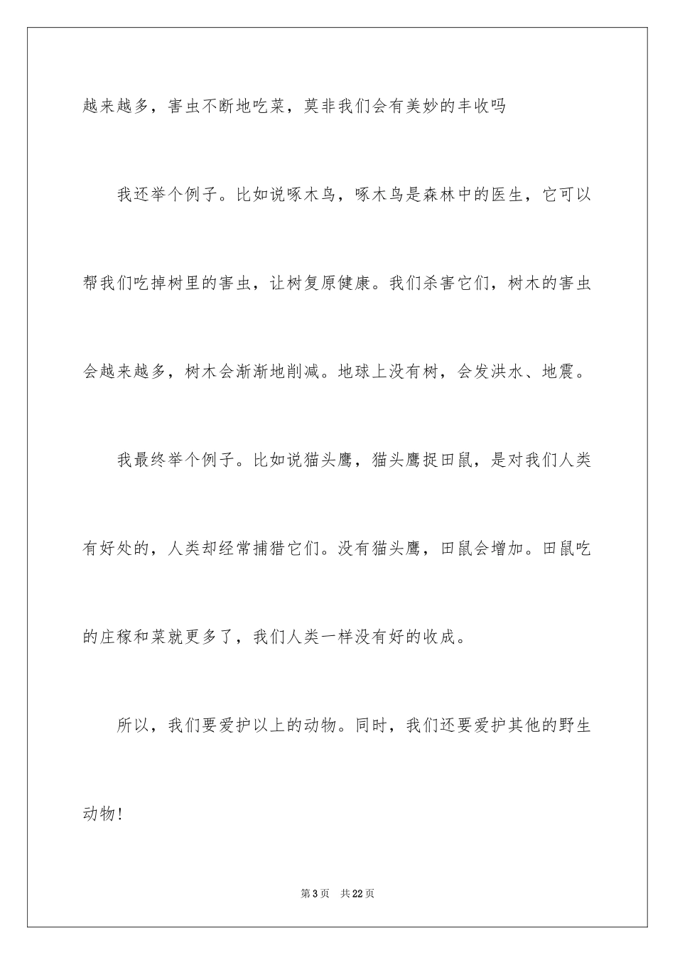 2024保护动物的建议书_1_第3页