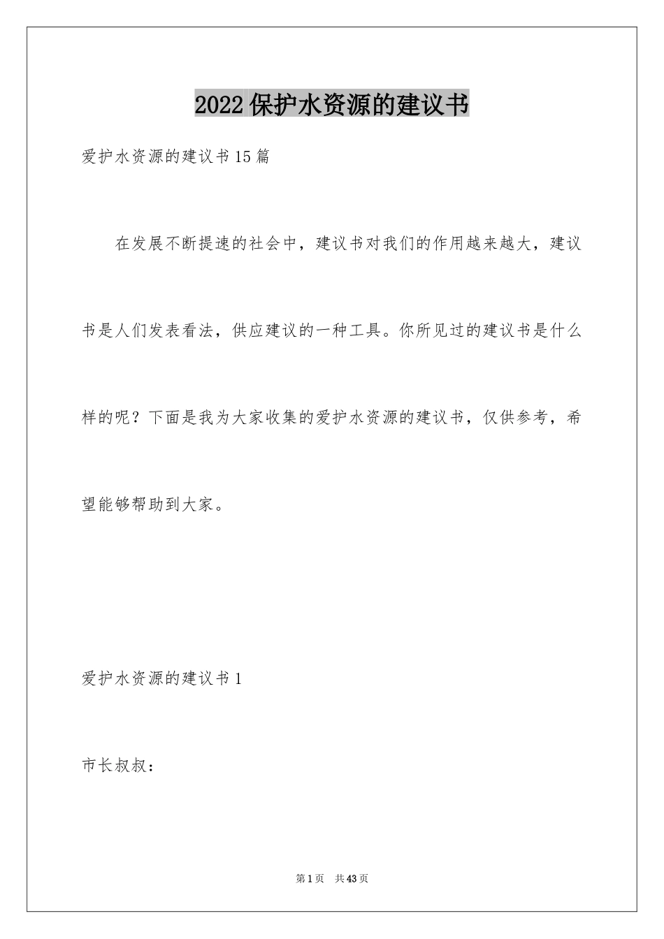 2024保护水资源的建议书_125_第1页