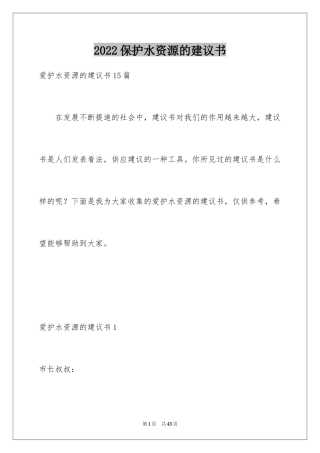 2024保护水资源的建议书_125