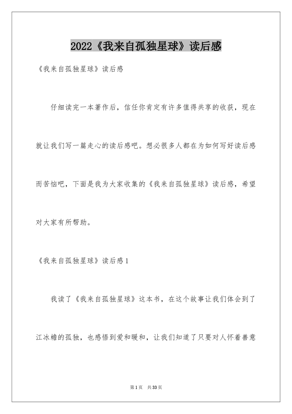 2024《我来自孤独星球》读后感_1_第1页