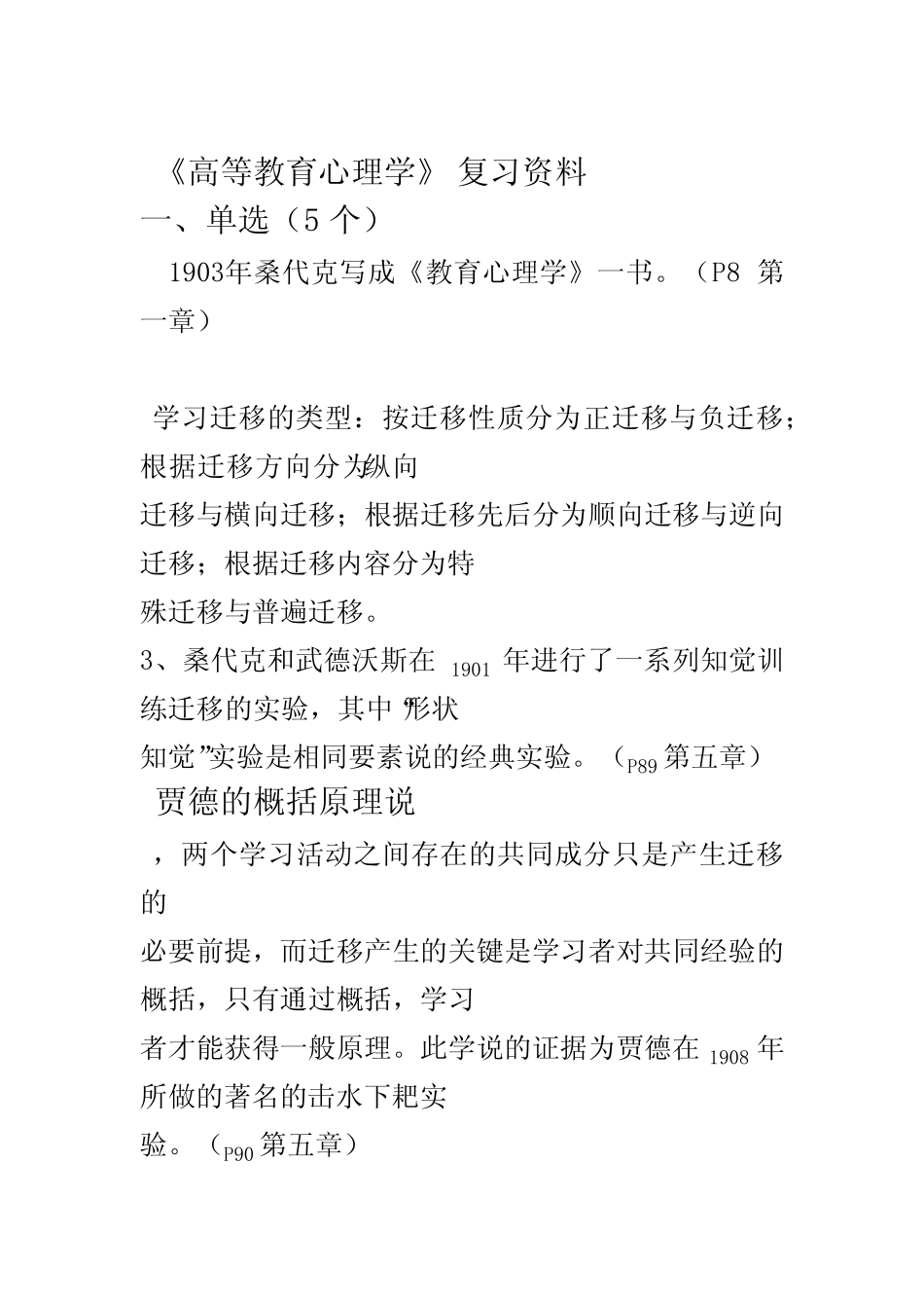 天津市教师资格证考试-教师理论培训考试复习资料-高等教育学和_第1页