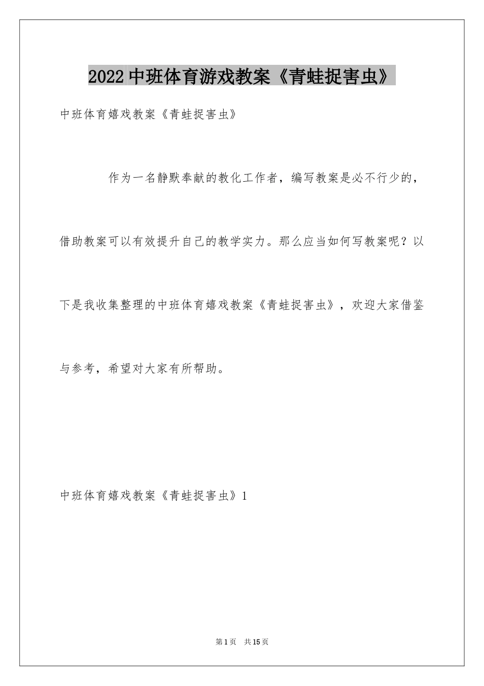 2024中班体育游戏教案《青蛙捉害虫》_第1页