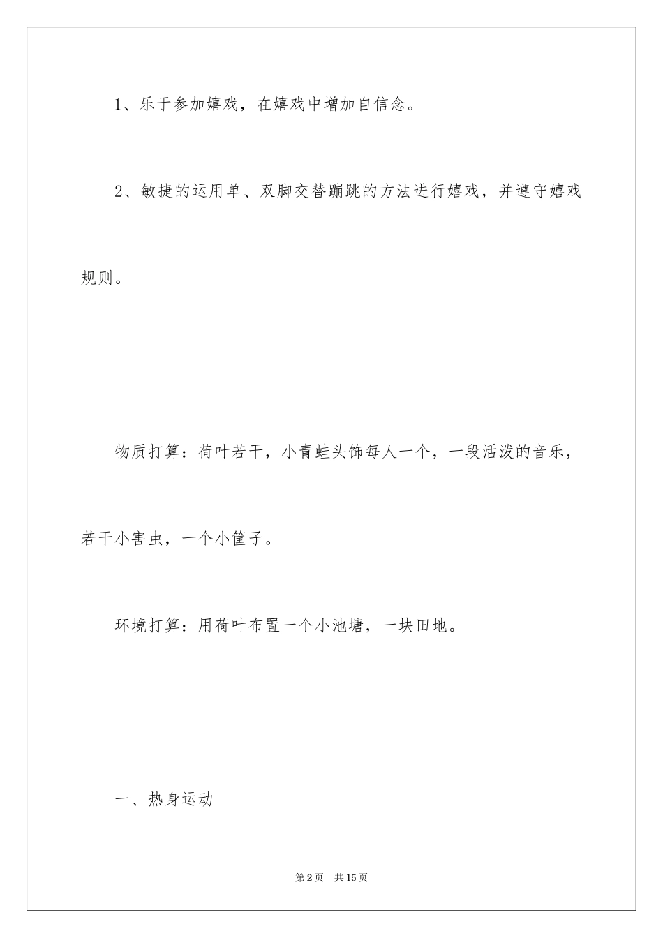 2024中班体育游戏教案《青蛙捉害虫》_第2页