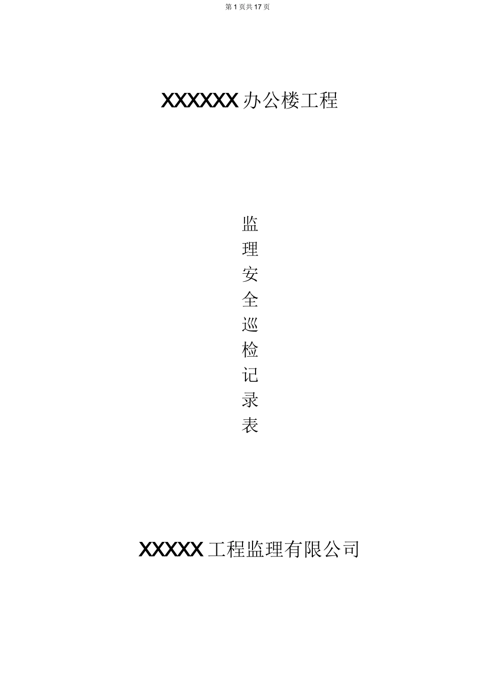 监理现场安全巡检记录表---范本+表格_第1页