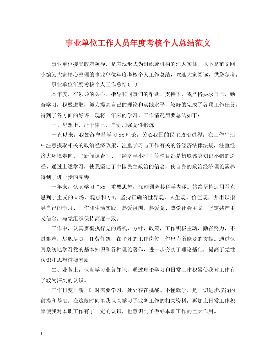 事业单位工作人员年度考核个人总结范文 _第1页
