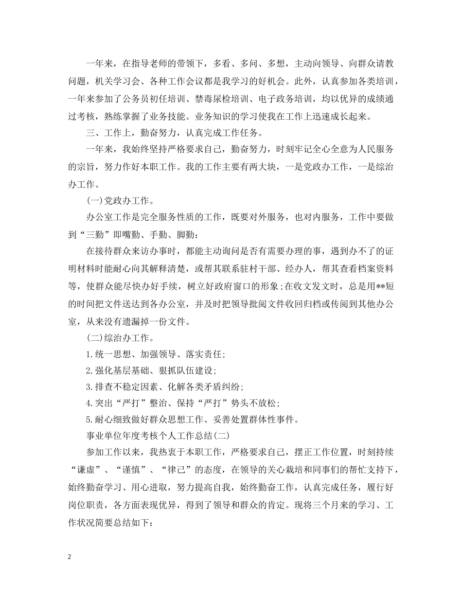 事业单位工作人员年度考核个人总结范文 _第2页