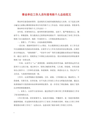 事业单位工作人员年度考核个人总结范文 