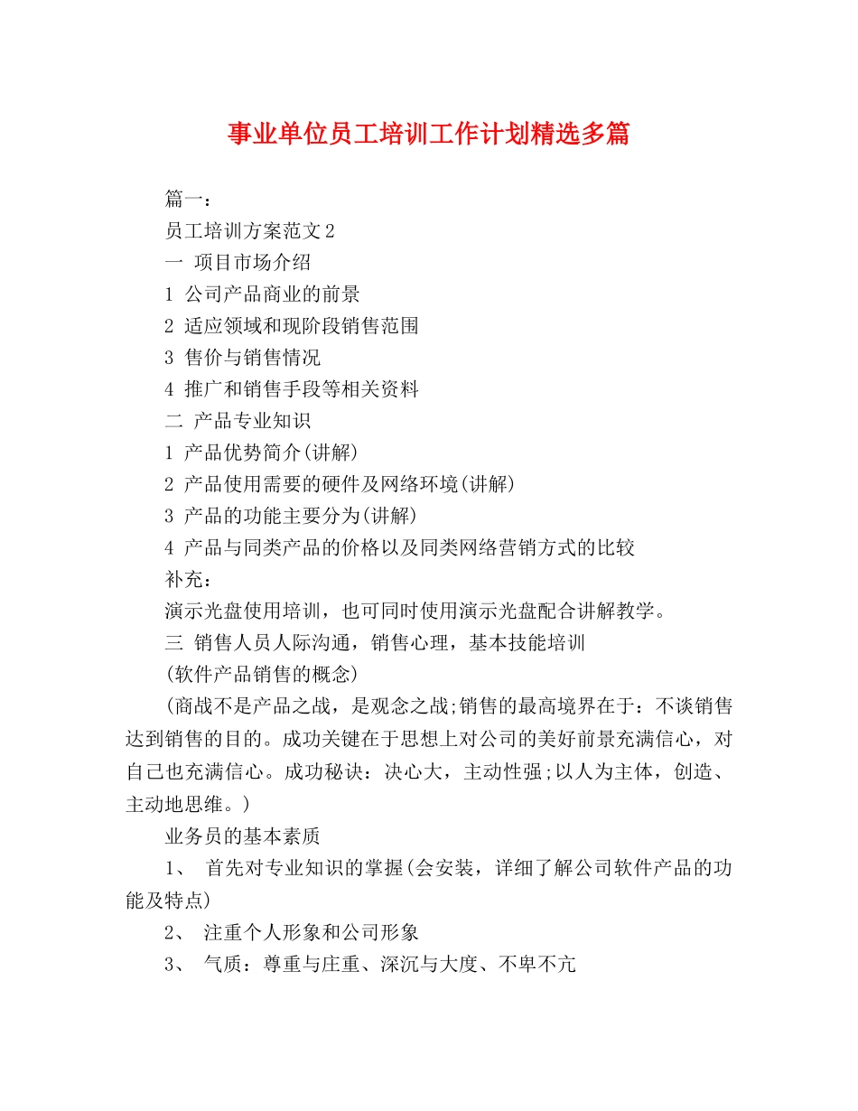 事业单位员工培训工作计划精选多篇 _第1页