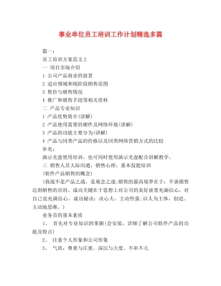 事业单位员工培训工作计划精选多篇 