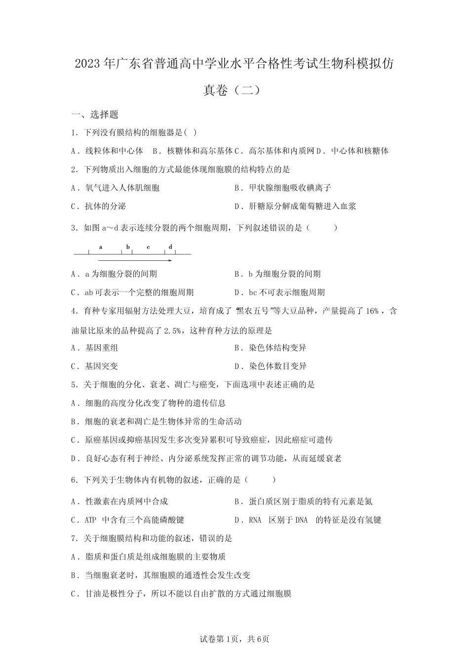 2023年广东省高中学业水平合格性考试生物模拟仿真试卷(含答案详解_第1页